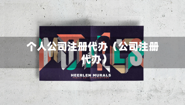 个人公司注册代办（公司注册 代办）