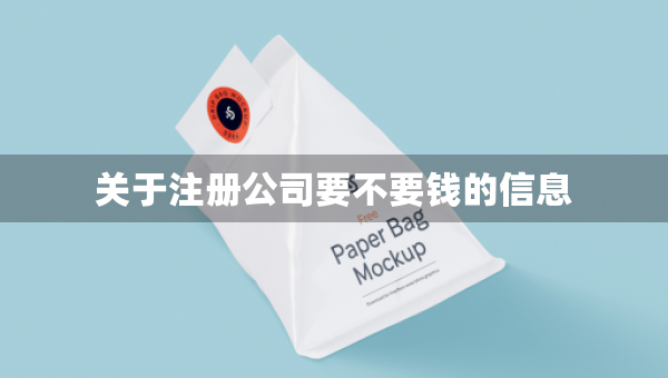 关于注册公司要不要钱的信息