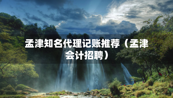 孟津知名代理记账推荐（孟津会计招聘）