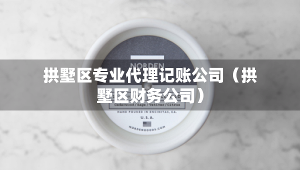 拱墅区专业代理记账公司（拱墅区财务公司）