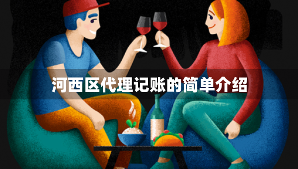 河西区代理记账的简单介绍