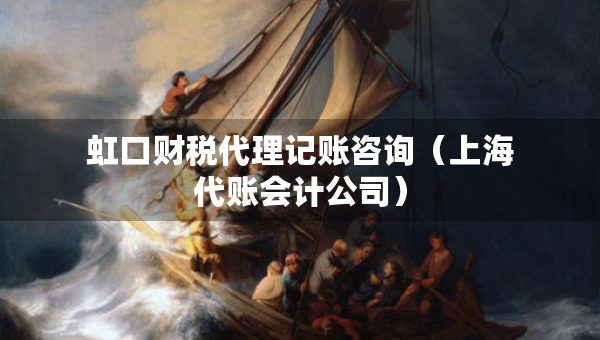 虹口财税代理记账咨询（上海代账会计公司）