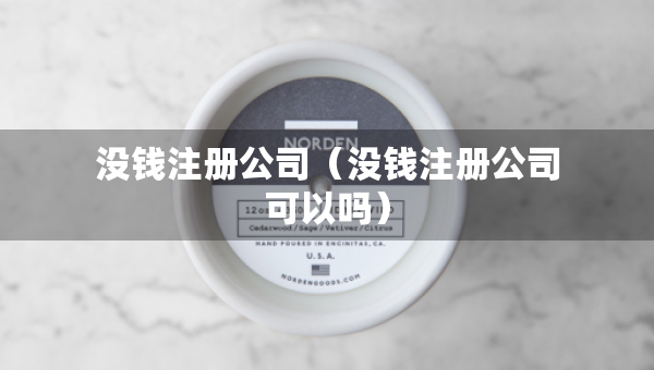 没钱注册公司（没钱注册公司可以吗）