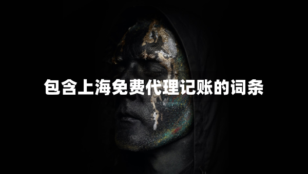 包含上海免费代理记账的词条