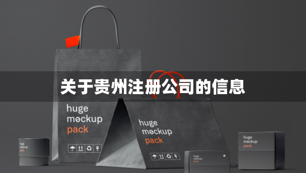 关于贵州注册公司的信息