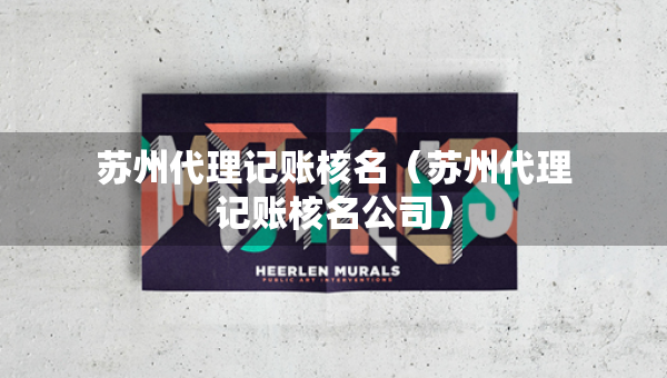 苏州代理记账核名（苏州代理记账核名公司）