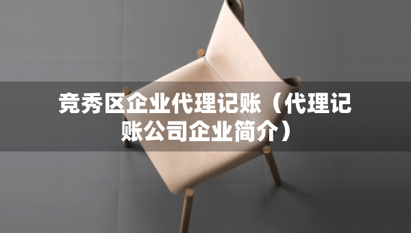 竞秀区企业代理记账(代理记账公司企业简介) 竞秀区企业代理记账(代理记账公司企业简介)