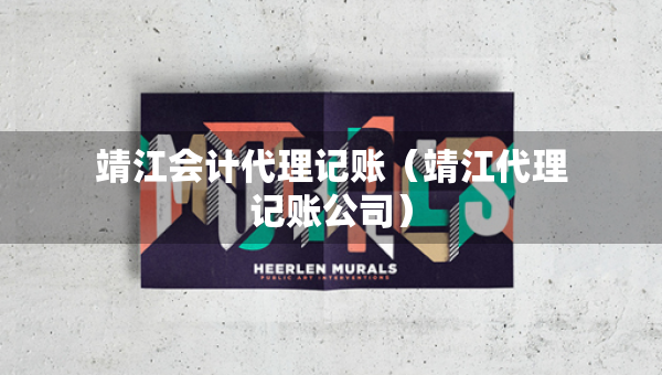靖江会计代理记账（靖江代理记账公司）