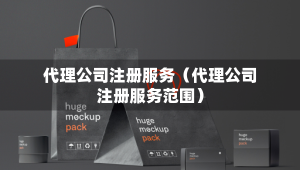 代理公司注册服务（代理公司注册服务范围）