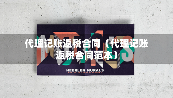 代理记账返税合同（代理记账返税合同范本）