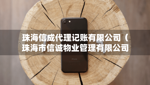 珠海信成代理记账有限公司（珠海市信诚物业管理有限公司）