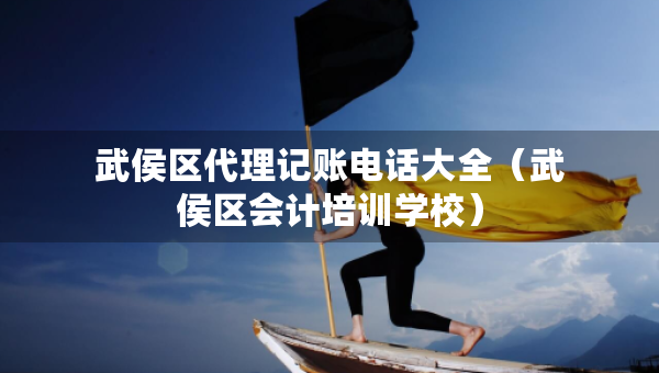 武侯区代理记账电话大全（武侯区会计培训学校）