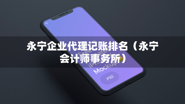 永宁企业代理记账排名（永宁会计师事务所）