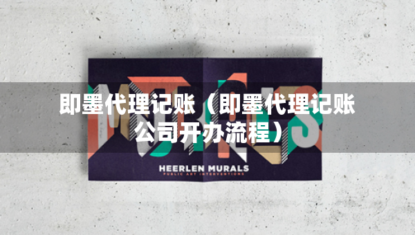 即墨代理记账（即墨代理记账公司开办流程）