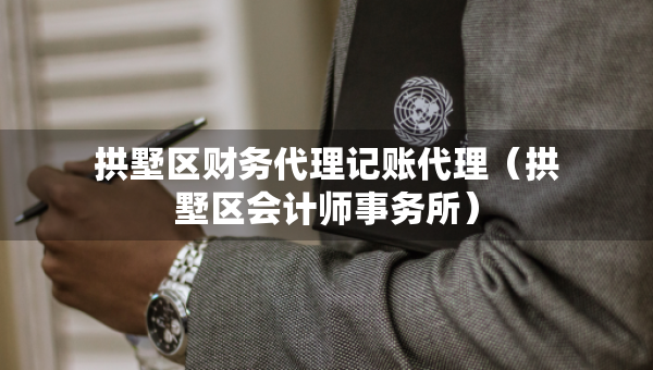 拱墅区财务代理记账代理（拱墅区会计师事务所）