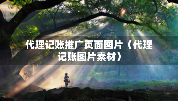 代理记账推广页面图片（代理记账图片素材）