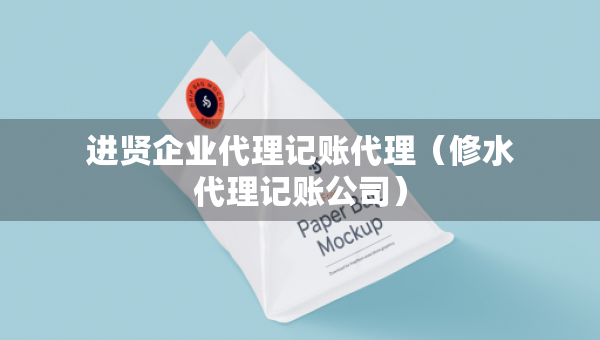 进贤企业代理记账代理（修水代理记账公司）