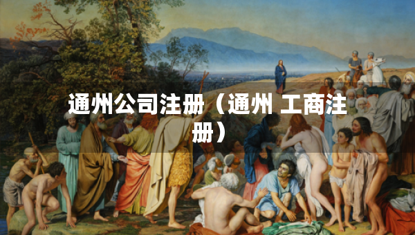 通州公司注册（通州 工商注册）
