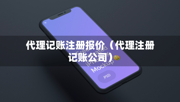 代理记账注册报价（代理注册记账公司）