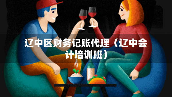 辽中区财务记账代理（辽中会计培训班）
