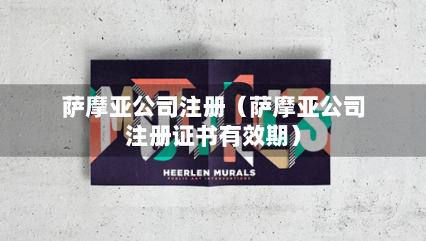 萨摩亚公司注册（萨摩亚公司注册证书有效期）