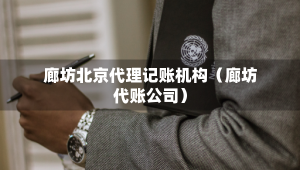 廊坊北京代理记账机构（廊坊代账公司）