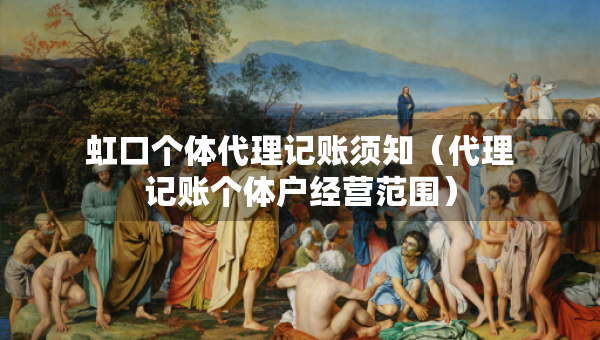 虹口个体代理记账须知（代理记账个体户经营范围）