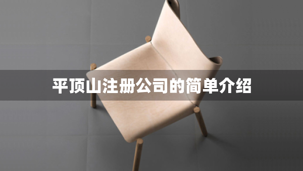 平顶山注册公司的简单介绍