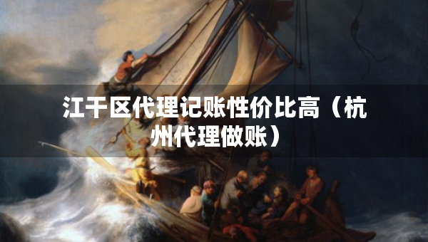 江干区代理记账性价比高（杭州代理做账）
