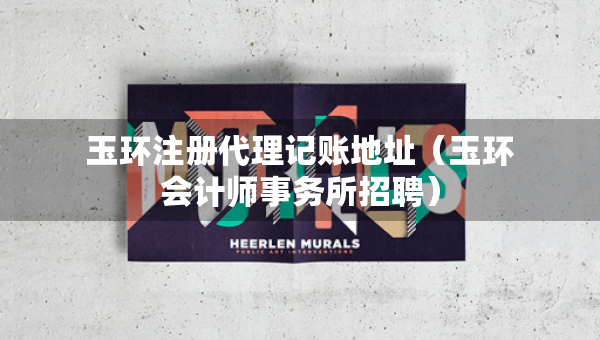 玉环注册代理记账地址（玉环会计师事务所招聘）