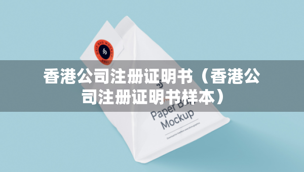 香港公司注册证明书（香港公司注册证明书样本）