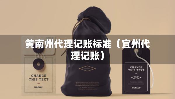 黄南州代理记账标准（宜州代理记账）