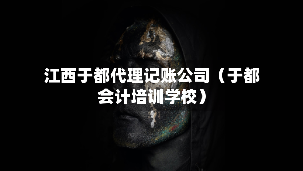 江西于都代理记账公司（于都会计培训学校）