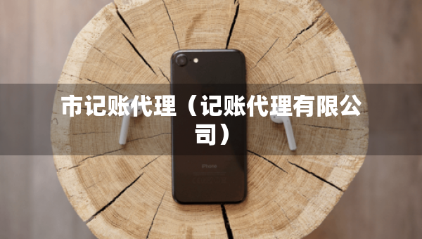 市记账代理（记账代理有限公司）