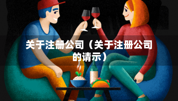 关于注册公司（关于注册公司的请示）