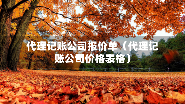 代理记账公司报价单(代理记账公司价格表格) 代理记账公司报价单(代理记账公司价格表格)
