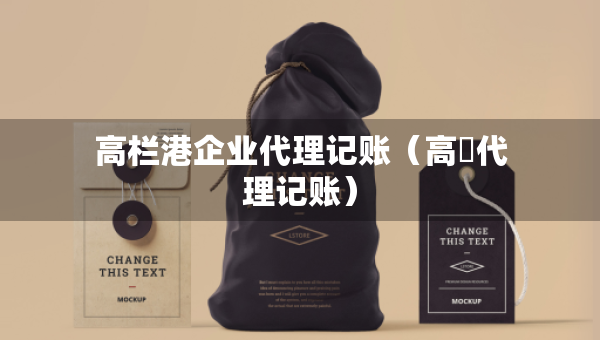 高栏港企业代理记账（高埗代理记账）