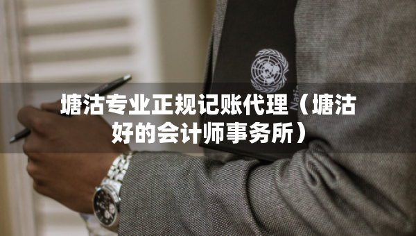 塘沽专业正规记账代理(塘沽好的会计师事务所) 塘沽专业正规记账代理(塘沽好的会计师事务所)