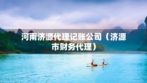 河南济源代理记账公司（济源市财务代理）