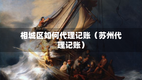 相城区如何代理记账（苏州代理记账）