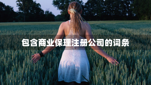 包含商业保理注册公司的词条