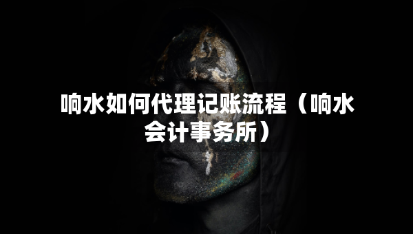 响水如何代理记账流程（响水会计事务所）