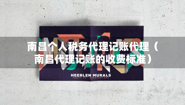 南昌个人税务代理记账代理（南昌代理记账的收费标准）