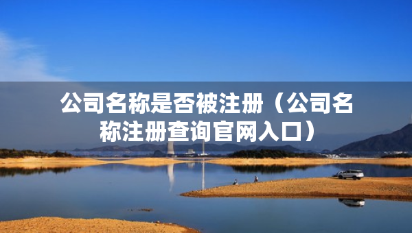 公司名称是否被注册（公司名称注册查询官网入口）