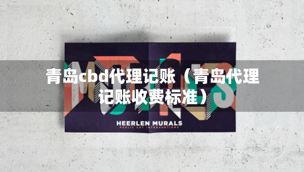 青岛cbd代理记账（青岛代理记账收费标准）