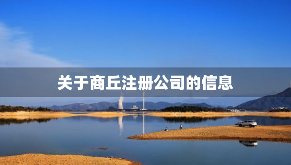 关于商丘注册公司的信息