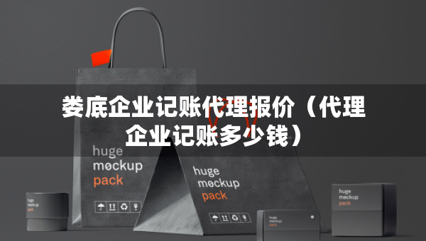 娄底企业记账代理报价（代理企业记账多少钱）