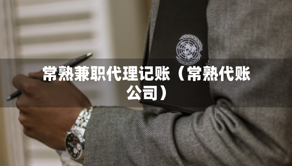 常熟兼职代理记账（常熟代账公司）