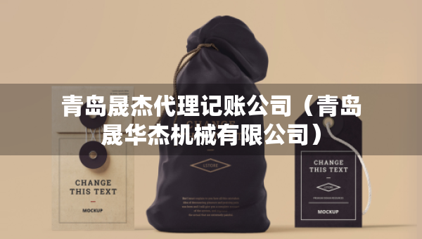青岛晟杰代理记账公司（青岛晟华杰机械有限公司）