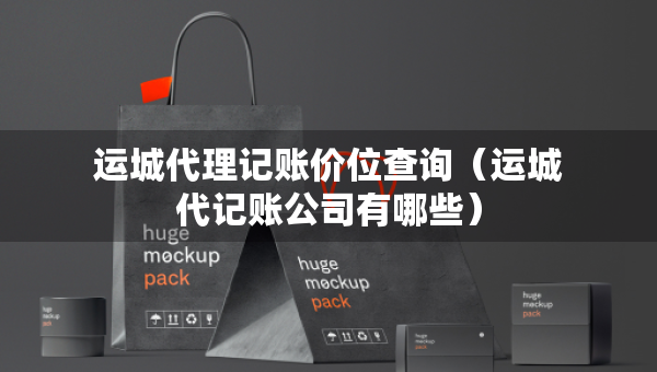 运城代理记账价位查询（运城代记账公司有哪些）